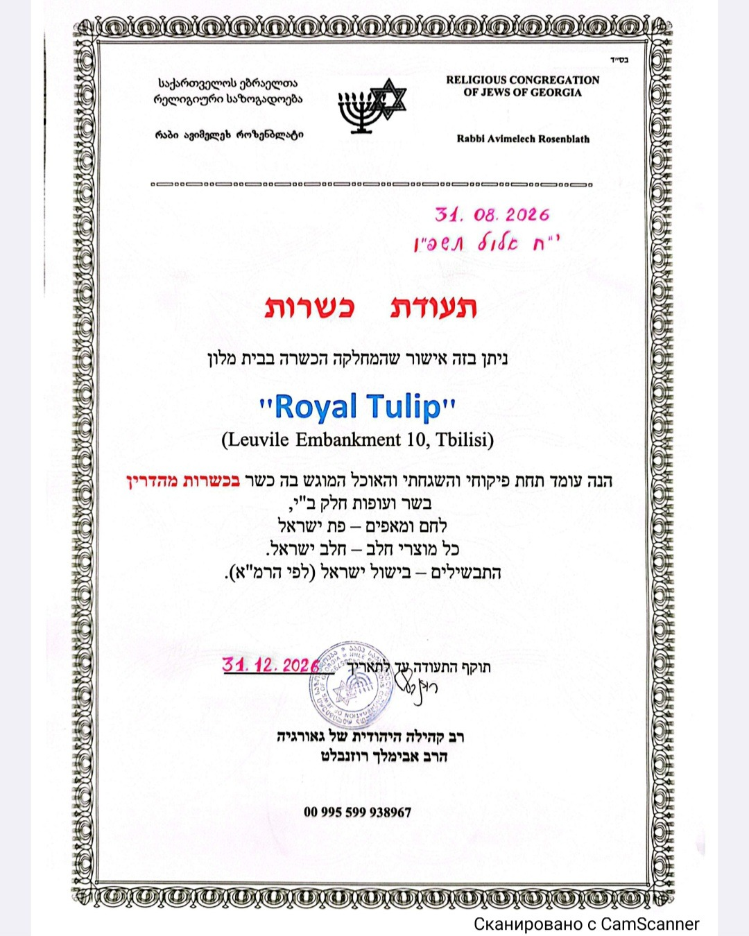 תעודת הכשרות של Royal Tulip — יש לבדוק תוקף והיקף